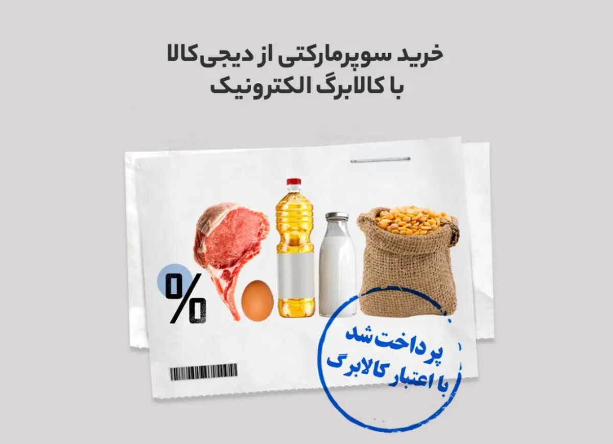 خرید از سوپرمارکت دیجی‌کالا با قیمت سال قبل
