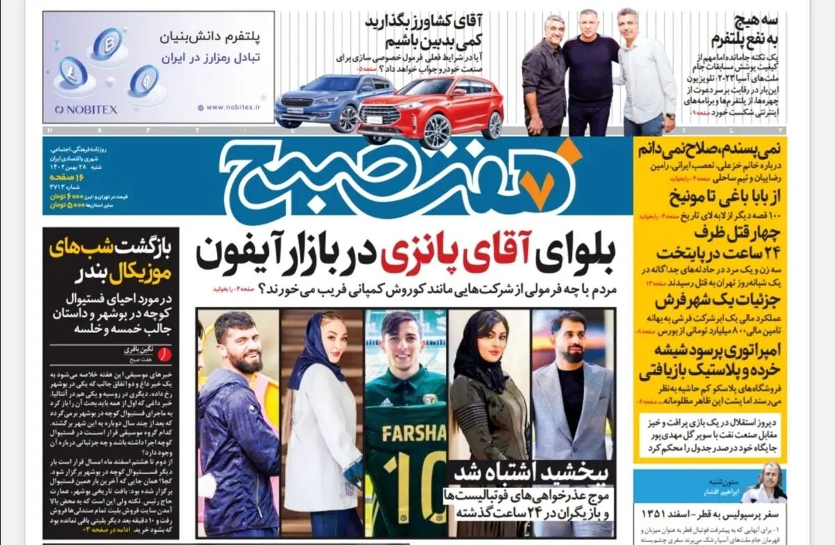 روزنامه هفت صبح شنبه 28 بهمن 1402 (دانلود)