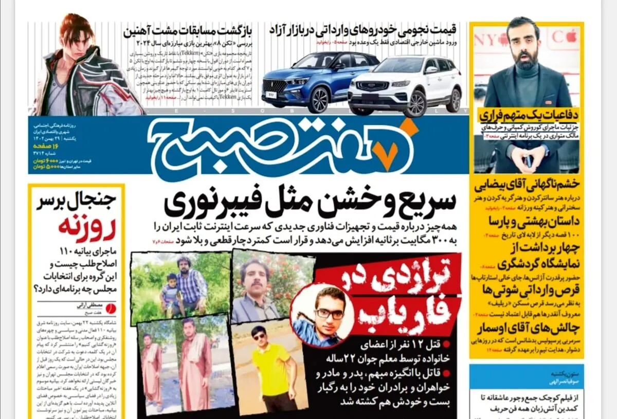 روزنامه هفت صبح یکشنبه 29 بهمن 1402 (دانلود)