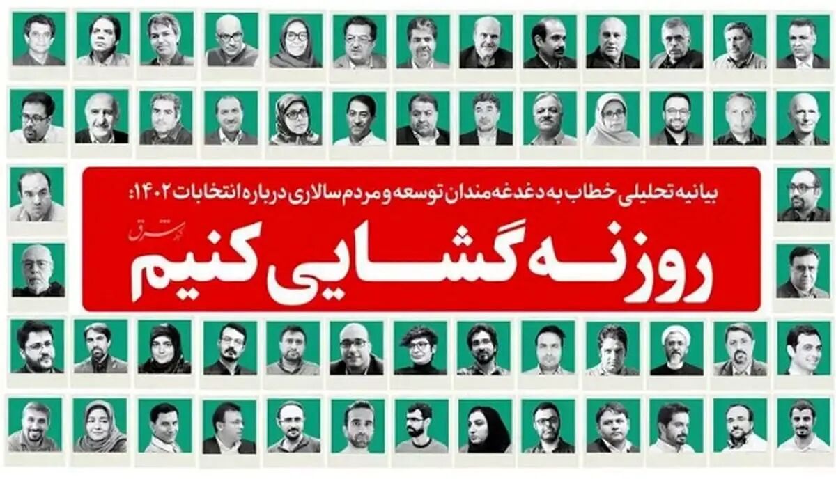 درباره بیانیه جنجالی روزنه گشایی با 110 امضاء