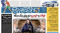 دانلود روزنامه هفت صبح - یکشنبه، ۱۹ فروردین ۱۴۰۳