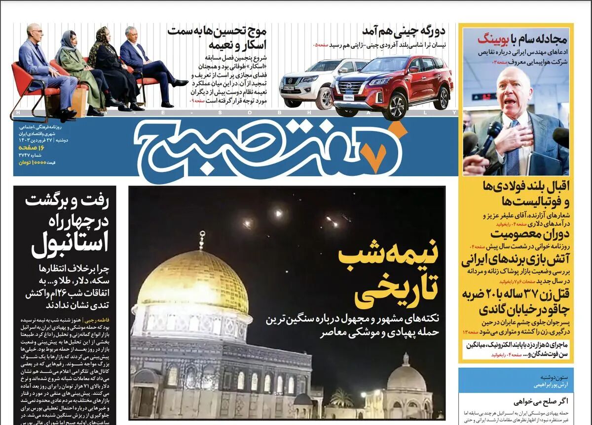 دانلود روزنامه هفت صبح - دوشنبه، ۲۷ فروردین ۱۴۰۳