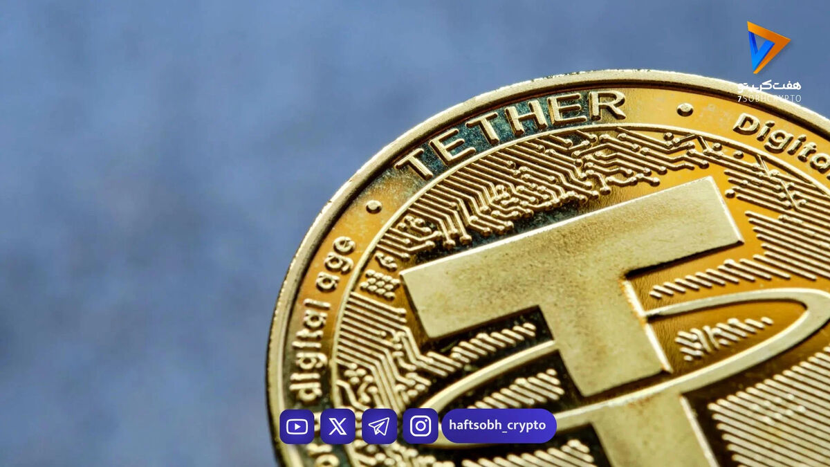 قیمت تتر امروز دوشنبه ۷ اردیبهشت 1404/افزایش قیمت