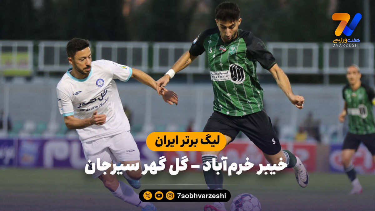 خلاصه بازی خیبر خرم‌آباد 0 – گل گهر سیرجان 0