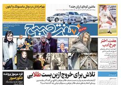 روزنامه هفت صبح - پنجشنبه، ۲۰ اردیبهشت ۱۴۰۳