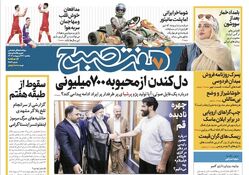 روزنامه هفت صبح - یکشنبه، ۲۳ اردیبهشت ۱۴۰۳