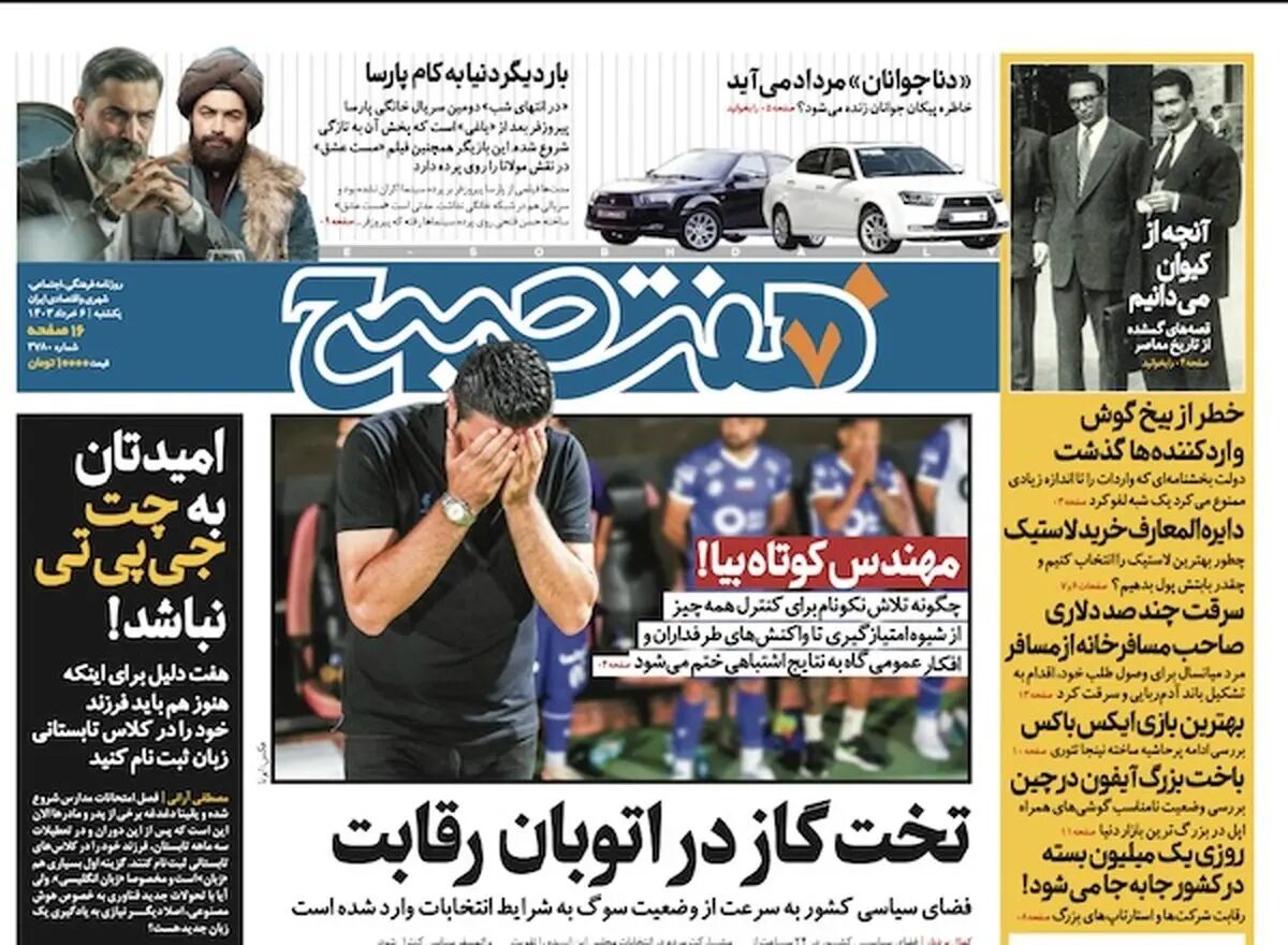 دانلود روزنامه هفت صبح - یکشنبه، ۶ خرداد ۱۴۰۳
