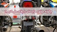 چگونه موتور مزایده‌ای را پلاک ملی کنیم؟