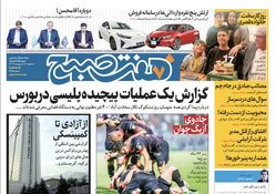 روزنامه هفت صبح - سه‌شنبه، ۱۸ اردیبهشت ۱۴۰۳