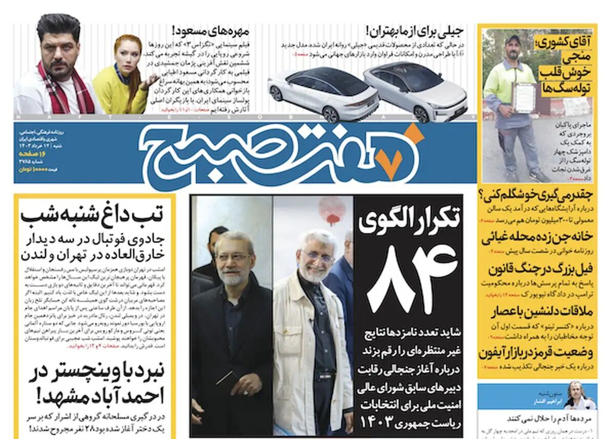 دانلود روزنامه هفت صبح - شنبه، ۱۲ خرداد ۱۴۰۳