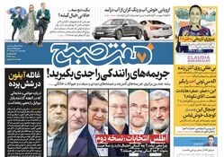 روزنامه هفت صبح - چهارشنبه ۱۶ خرداد ۱۴۰۳