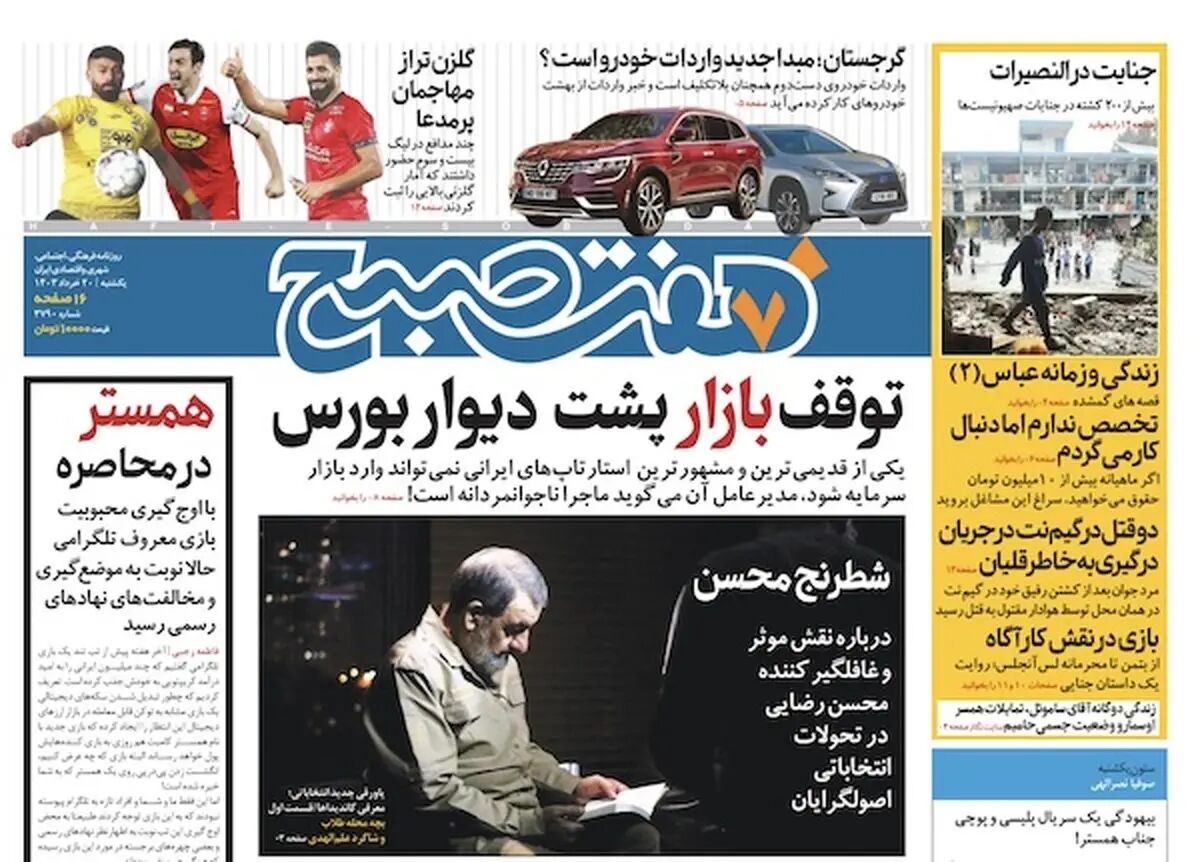 دانلود روزنامه هفت صبح - یکشنبه ۲۰ خرداد ۱۴۰۳
