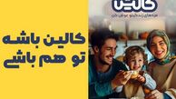 جایزه 200 میلیونی کالین، دعوت به چشیدن طعم پیروزی