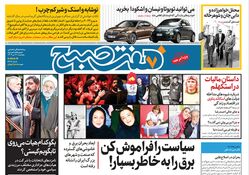 روزنامه هفت صبح - پنجشنبه 21 تیر 1403 (ویژه آخر هفته)