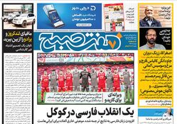 روزنامه هفت صبح - شنبه 23 تیر 1403