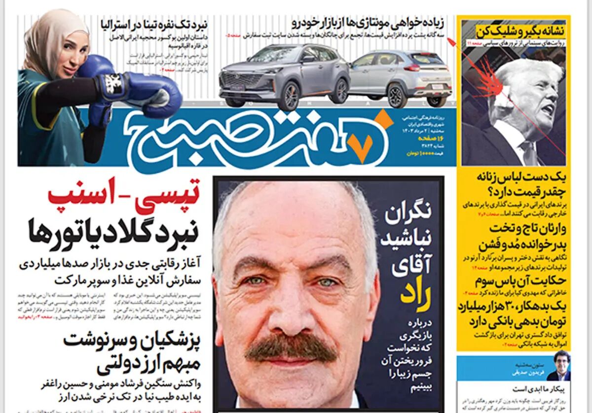 روزنامه هفت صبح - سه‌شنبه 2 مرداد 1403