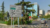 تهرانی‌ها امروز سمت میدان ونک نروند -