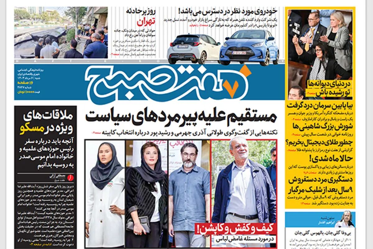 روزنامه هفت صبح - شنبه 6 مرداد 1403