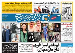 روزنامه هفت صبح - پنجشنبه 25 مرداد 1403