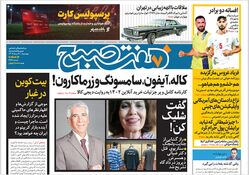 روزنامه هفت صبح - چهارشنبه 31 مرداد 1403