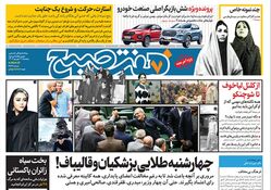 روزنامه هفت صبح - پنجشنبه 1 شهریور 1403