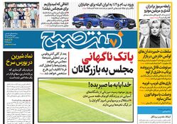روزنامه هفت صبح - دوشنبه 26 شهریور 1403