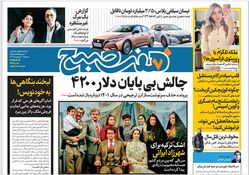 روزنامه هفت صبح - سه‌شنبه 6 شهریور 1403