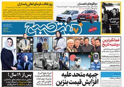 روزنامه هفت صبح - پنجشنبه 8 شهریور 1403