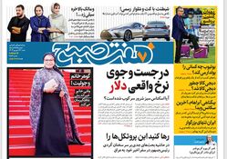 روزنامه هفت صبح - شنبه 24 شهریور 1403