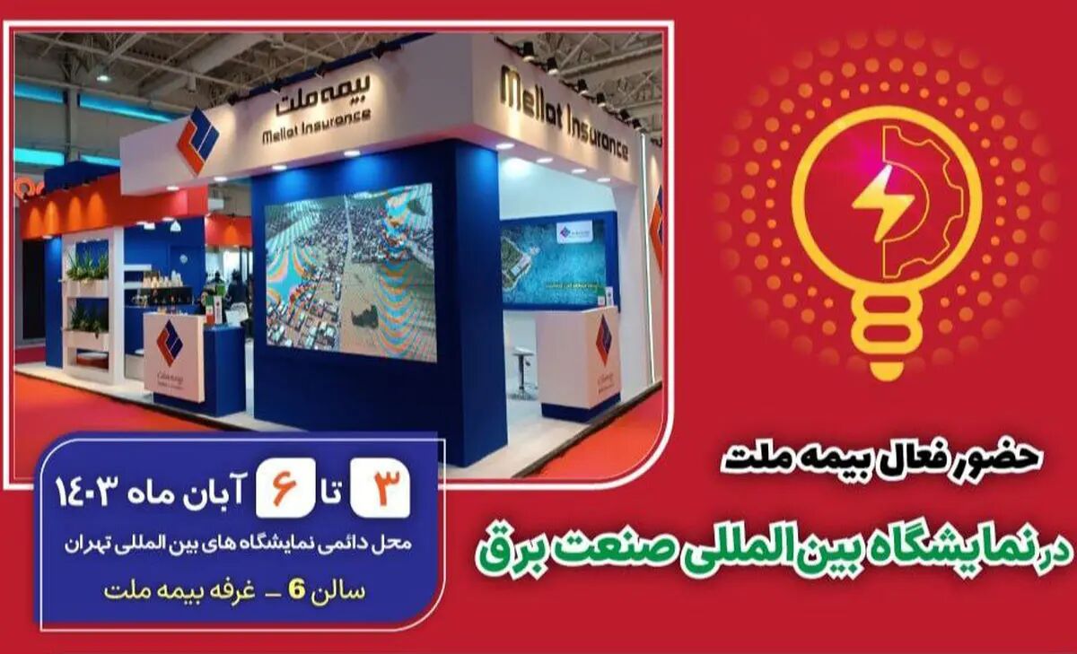 حضور فعال بیمه ملت در نمایشگاه بین‌المللی صنعت برق