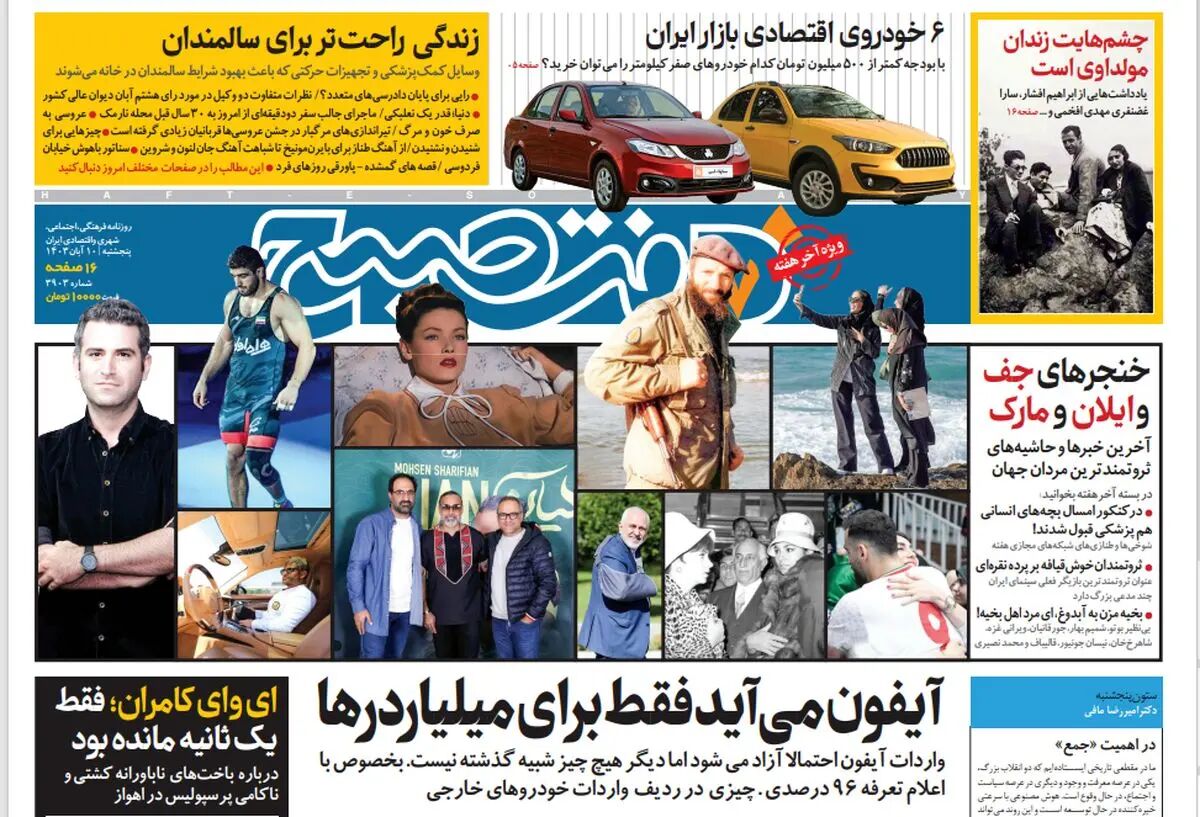 روزنامه هفت صبح - پنجشنبه 10 آبان 1403