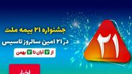 جشنواره ۲۱ بیمه ملت به مدت سه ماه برگزار می‌شود