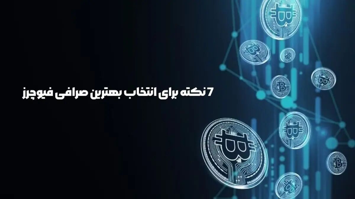 آیا صرافی‌های فیوچرز خارجی قابل اعتماد هستند؟ بررسی ویژگی‌ها و امنیت