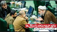 مانور جبهه متحد ‌رادیکال‌ها | گزارشی از  روز پرماجرای بهارستان