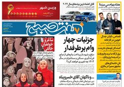 روزنامه هفت صبح ‌‌چهارشنبه 21 آذر 1403