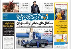 روزنامه هفت صبح ‌دوشنبه 1 بهمن 1403