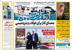 روزنامه هفت صبح ‌شنبه 6 بهمن 1403