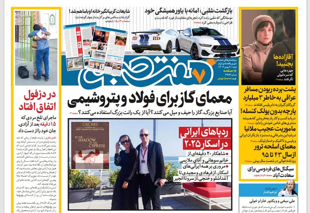 روزنامه هفت صبح ‌شنبه 6 بهمن 1403