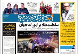 روزنامه هفت صبح ‌سه‌شنبه 16 بهمن 1403