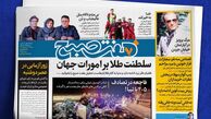 سه‌شنبه دل‌انگیز با گزارش‌های جذاب روزنامه هفت‌صبح