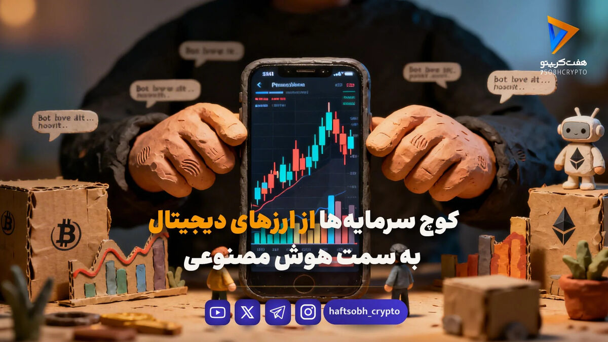 کوچ سرمایه‌ها از ارزهای دیجیتال به سمت هوش مصنوعی