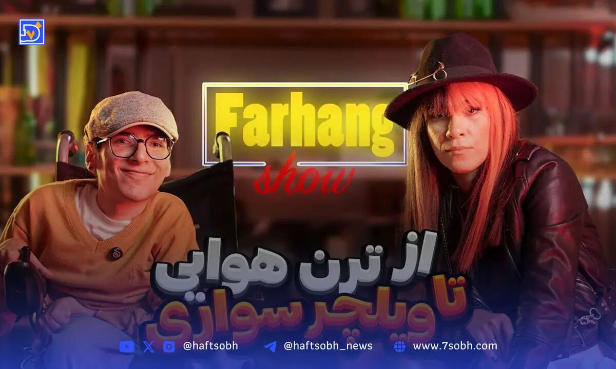 ماجرای‌« فرهنگ‌شو» | مهمانی در یک فضای سادومازوخیستیک محض!