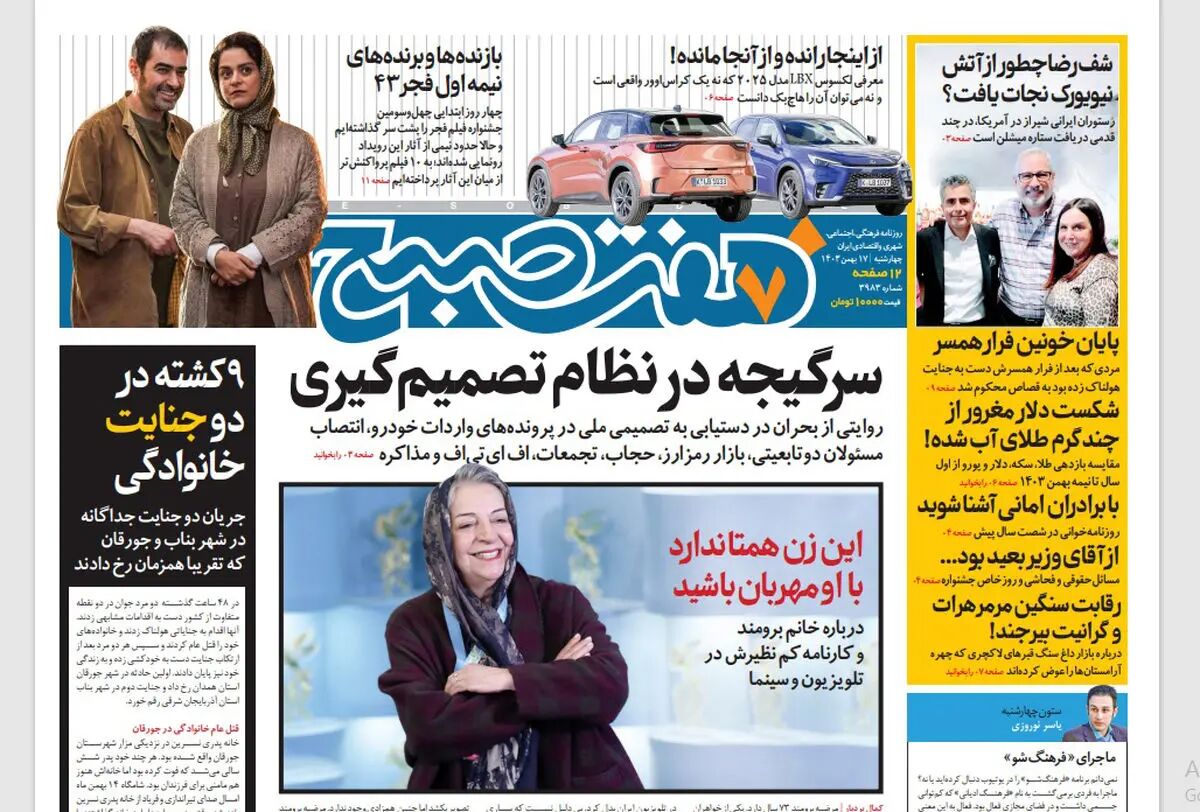 روزنامه هفت صبح ‌چهارشنبه 17 بهمن 1403