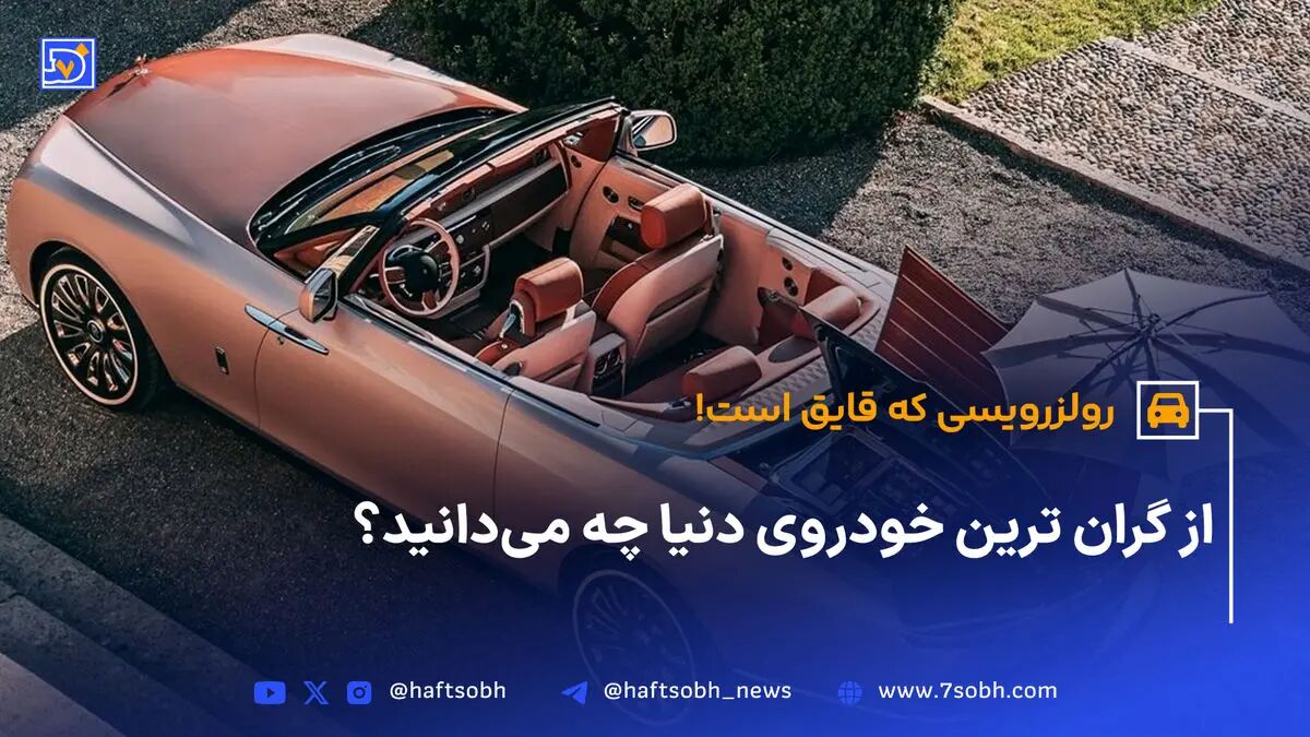 رولزرویسی که قایق است!