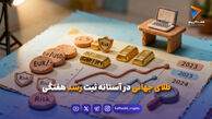 طلای جهانی در آستانه ثبت رشد هفتگی