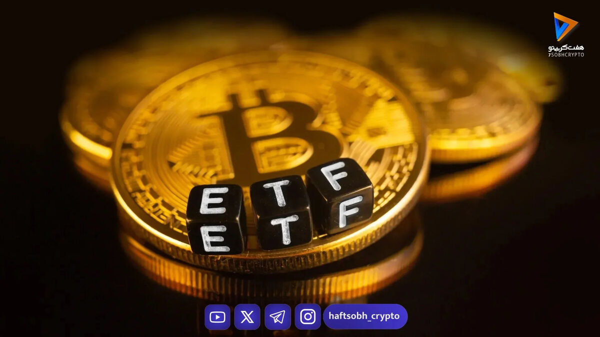 ورود سرمایه ۱.۷ میلیارد دلاری به ETFهای بیت‌کوین در پنج روز