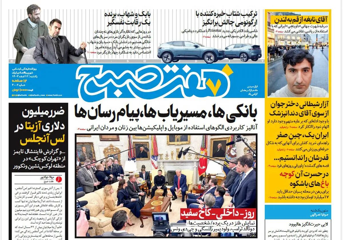 روزنامه هفت صبح یکشنبه 12 اسفند 1403