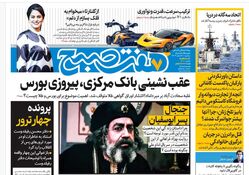 روزنامه هفت صبح سه‌شنبه 21 اسفند 1403