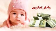 وام فرزندآوری ١۴٠۴ به چه کسانی پرداخت می‌شود؟