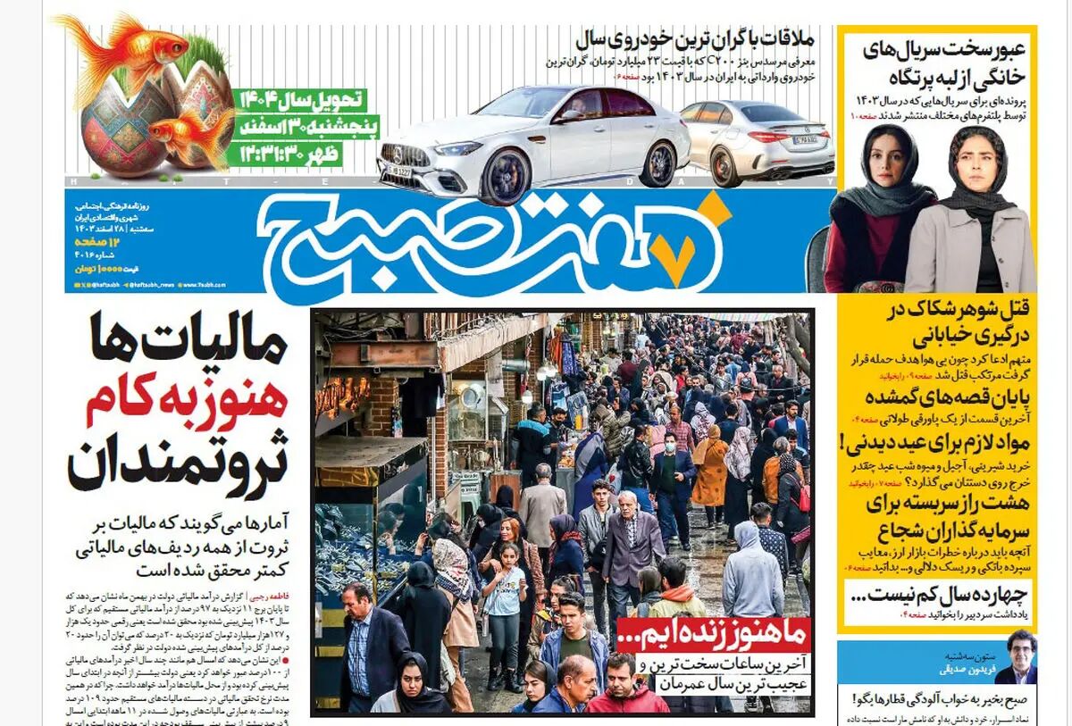 روزنامه هفت صبح سه‌شنبه 28 اسفند ۱۴۰۳